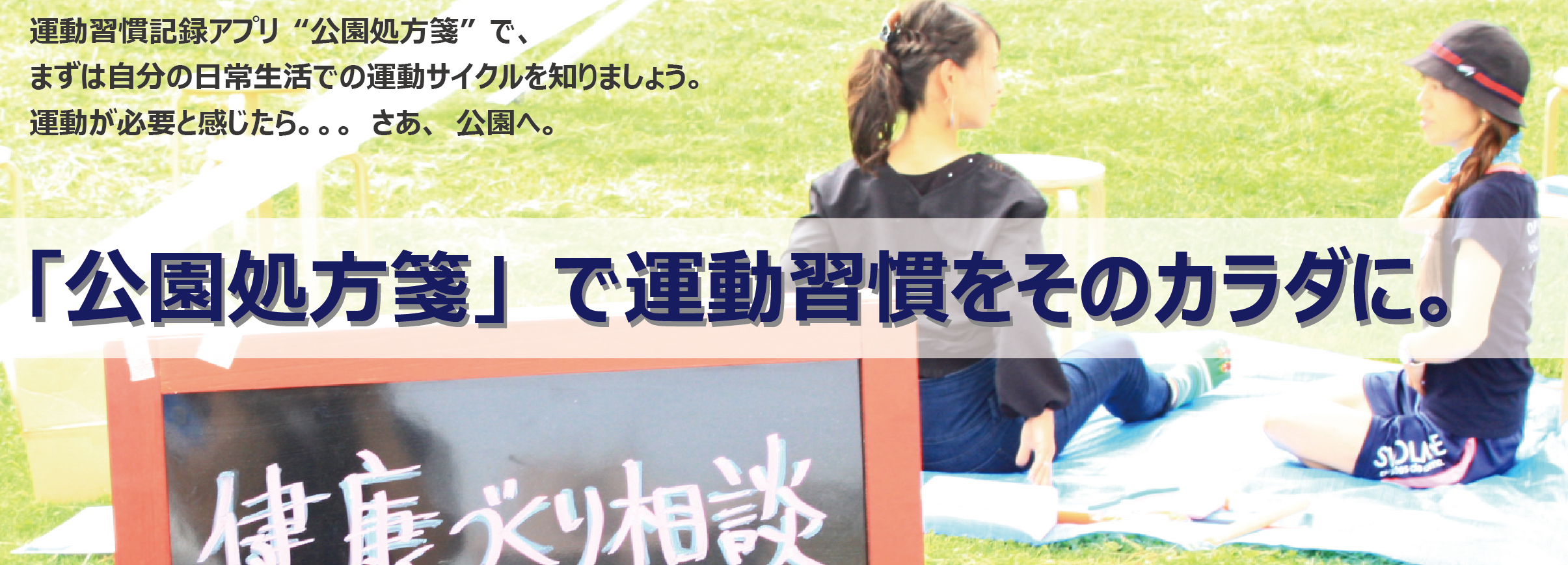 公園処方箋